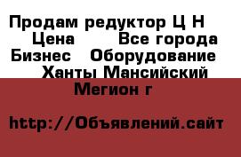 Продам редуктор Ц2Н-500 › Цена ­ 1 - Все города Бизнес » Оборудование   . Ханты-Мансийский,Мегион г.